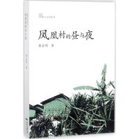 正版新书]凤凰村的昼与夜黄金明9787536081956