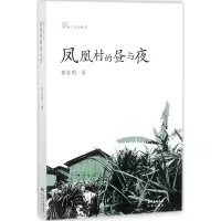 正版新书]凤凰村的昼与夜黄金明9787536081956