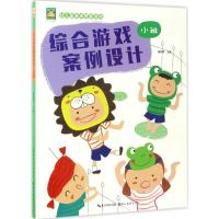 正版新书]幼儿园新课程新游戏龚蕊萍 主编9787539490625