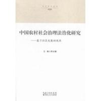正版新书]中国农村社会治理法治化研究-基于社区发展的视角李长