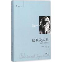 正版新书]献歌及其他:泰戈尔散文诗选泰戈尔9787536083233