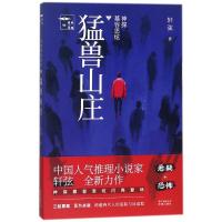 正版新书]神探慕容思炫.猛兽山庄轩弦9787536085312