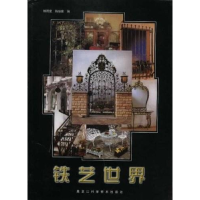 正版新书]铁艺世界韩晓蒙9787538835946