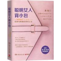 正版新书]聪明女人背小包横田真由子9787540478773
