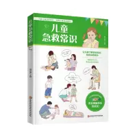 正版新书]儿童急救常识(了解儿童急救常识,培养儿童安全意识,