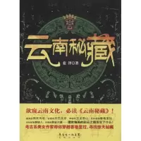 正版新书]云南秘藏蓝泽9787536070905