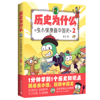 正版新书]历史为什么 虫小绿漫画中国史 2花儿9787572615597