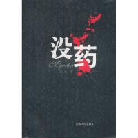 正版新书]没药戴云.9787543868243