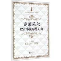 正版新书]克莱采尔42首小提琴练习曲邓川 编订9787536080621
