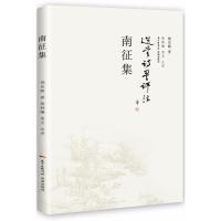 正版新书]南征集饶宗颐9787536083301