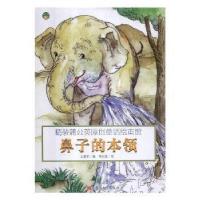 正版新书](精装绘本)蒲公英原创童话绘本馆鼻子的本领王爱军9787