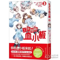 正版新书]工作细胞血小板 3 外国幽默漫画 ()柿原优子,()泰()柿