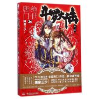 正版新书]斗罗大陆(第2部绝世唐门26)唐家三少9787556205301