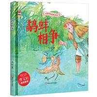 正版新书]中国传统故事好绘本:鹬蚌相争(精装绘本)海秋978755934