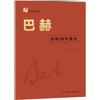 正版新书]巴赫初级钢琴曲集尹玥9787536081505