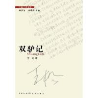 正版新书]双驴记王松9787536062245