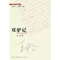 正版新书]双驴记王松9787536062245