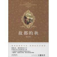 正版新书]故都的秋郁达夫9787536077980