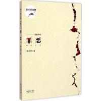 正版新书]罪恶郭小东9787536071049