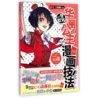 正版新书]一学就会(华丽公主漫画技法)C·C动漫社9787535671059