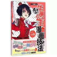 正版新书]一学就会(华丽公主漫画技法)C·C动漫社9787535671059