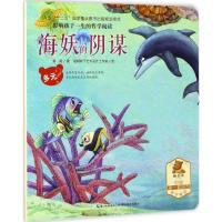 正版新书]影响孩子一生的哲学阅读(海妖的阴谋(多元))常莉9787