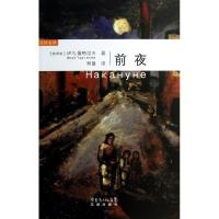 正版新书]前夜屠格涅夫9787536067318