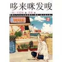 正版新书]可爱淘文集·哆来咪发唆②(韩)可爱淘 黄黉9787535843