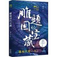 正版新书]雕题国的宝藏瑾月9787536086814