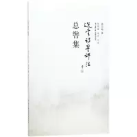 正版新书]总辔集饶宗颐9787536085633