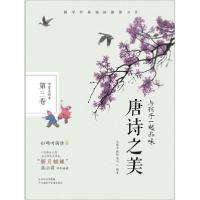 正版新书]与孩子一起品味唐诗之美 第3卷 注音美绘本九通早教研