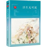 正版新书]浮生无可说方达9787556408801