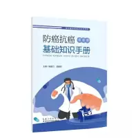 正版新书]防癌抗癌基础知识手册杨盛力;胡建莉9787570623068