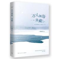 正版新书]万人如海一身藏/独木舟独木舟 著9787540488918