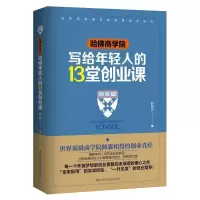正版新书]哈佛商学院写给年轻人的13堂创业课彭帅兴978753889043