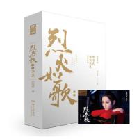 正版新书]烈火如歌ⅠⅡ 明晓溪(迪丽热巴出演同名改编电视剧)