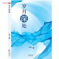 正版新书]岁月深处王振文9787536081154