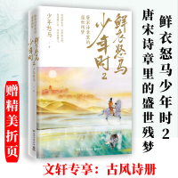 正版新书]鲜衣怒马少年时 2 唐宋诗章里的盛世残梦少年怒马 著97