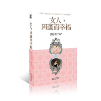 正版新书]女人因画而幸福南仁淑9787543867802