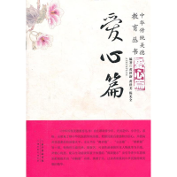 正版新书]中华传统美德教育丛书爱心篇黄世新,黄世美,陈光全97