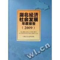 正版新书]湖北经济社会发展年度报告:2009湖北省社会科学院[编]