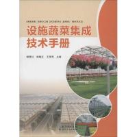 正版新书]设施蔬菜集成技术手册杨普社9787216085182