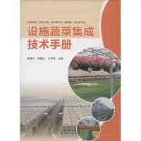 正版新书]设施蔬菜集成技术手册杨普社9787216085182