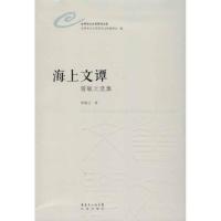 正版新书]海上文谭:曾敏之选集曾敏之9787536066038