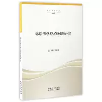 正版新书]诉讼法学热点问题研究/法治湖北论丛刘学在|总主编:万