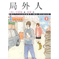 正版新书]可爱淘文集·局外人①(韩)可爱淘 黄黉9787535843234
