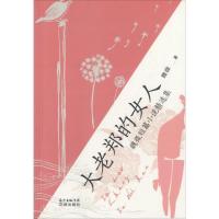 正版新书]大老郑的女人:魏微短篇小说精选集魏微9787536080874