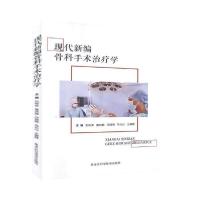 正版新书]现代新编骨科手术治疗学刘传安 等9787538899306