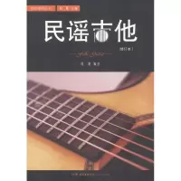 正版新书]民谣吉他(修订本)殷飚9787536076648