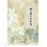 正版新书]时间线上的音符(时间线上的音符,每日一首,颇有新意